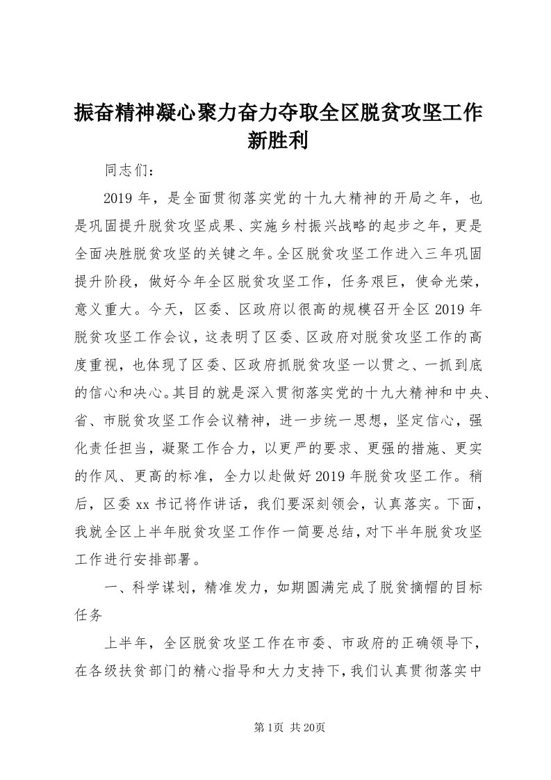 7振奋精神凝心聚力奋力夺取全区脱贫攻坚工作新胜利