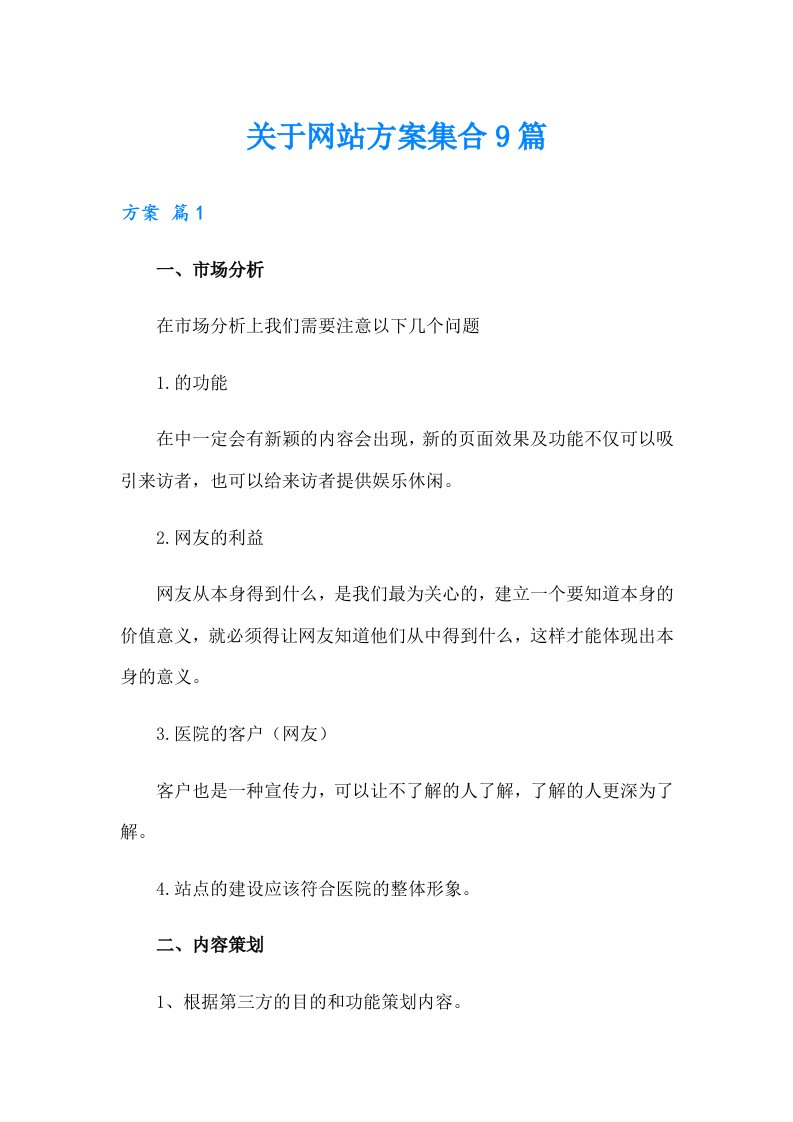 关于网站方案集合9篇