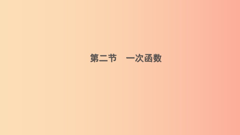 云南省2019年中考数学总复习第三章函数第二节一次函数课件