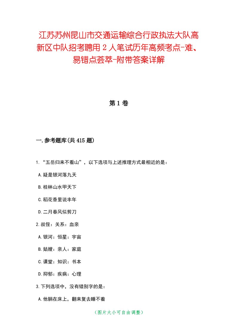 江苏苏州昆山市交通运输综合行政执法大队高新区中队招考聘用2人笔试历年高频考点-难、易错点荟萃-附带答案详解