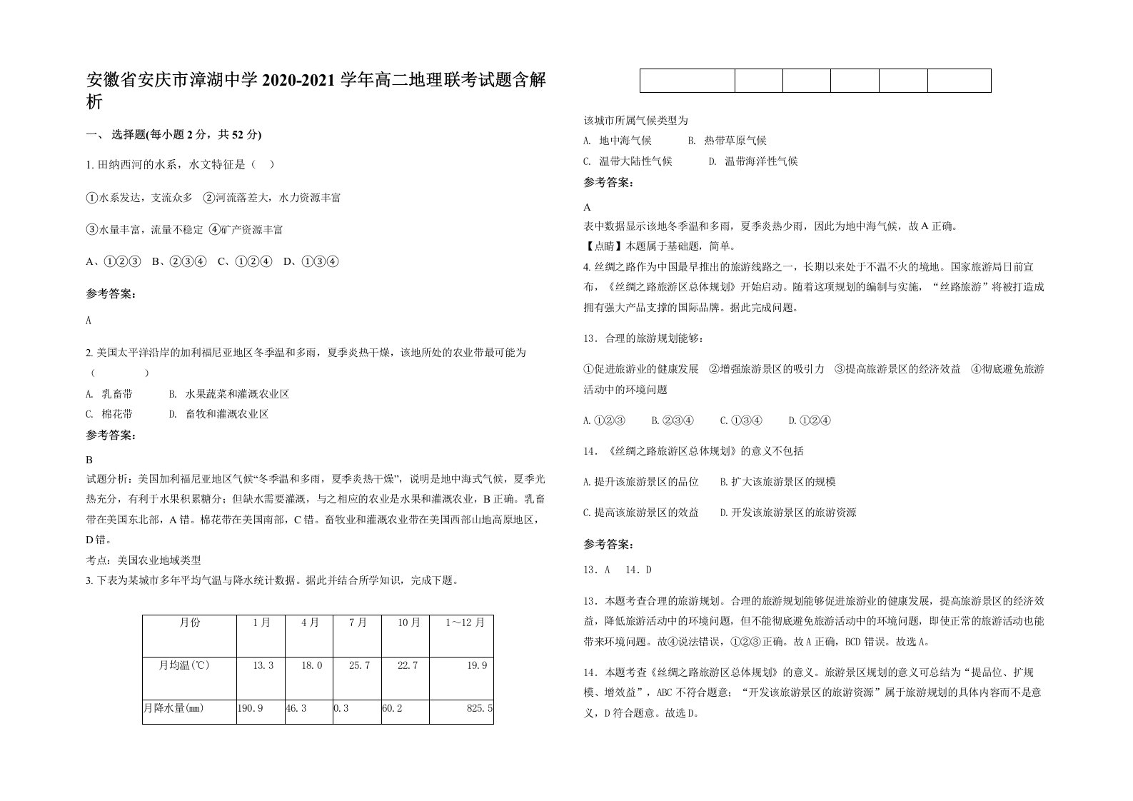 安徽省安庆市漳湖中学2020-2021学年高二地理联考试题含解析