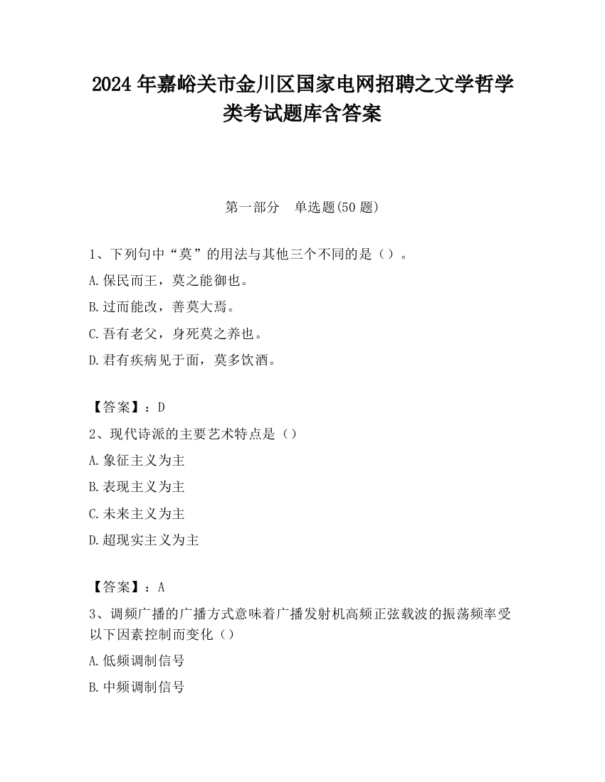 2024年嘉峪关市金川区国家电网招聘之文学哲学类考试题库含答案