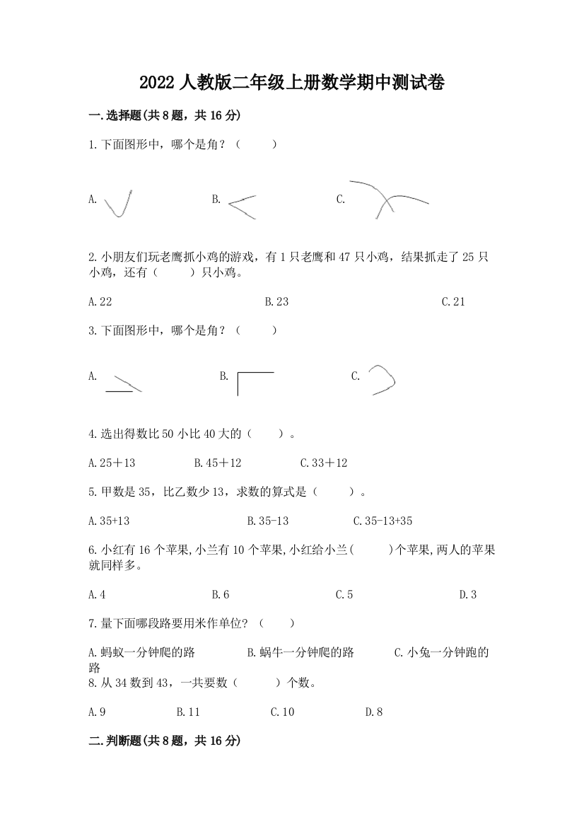 2022人教版二年级上册数学期中测试卷往年题考