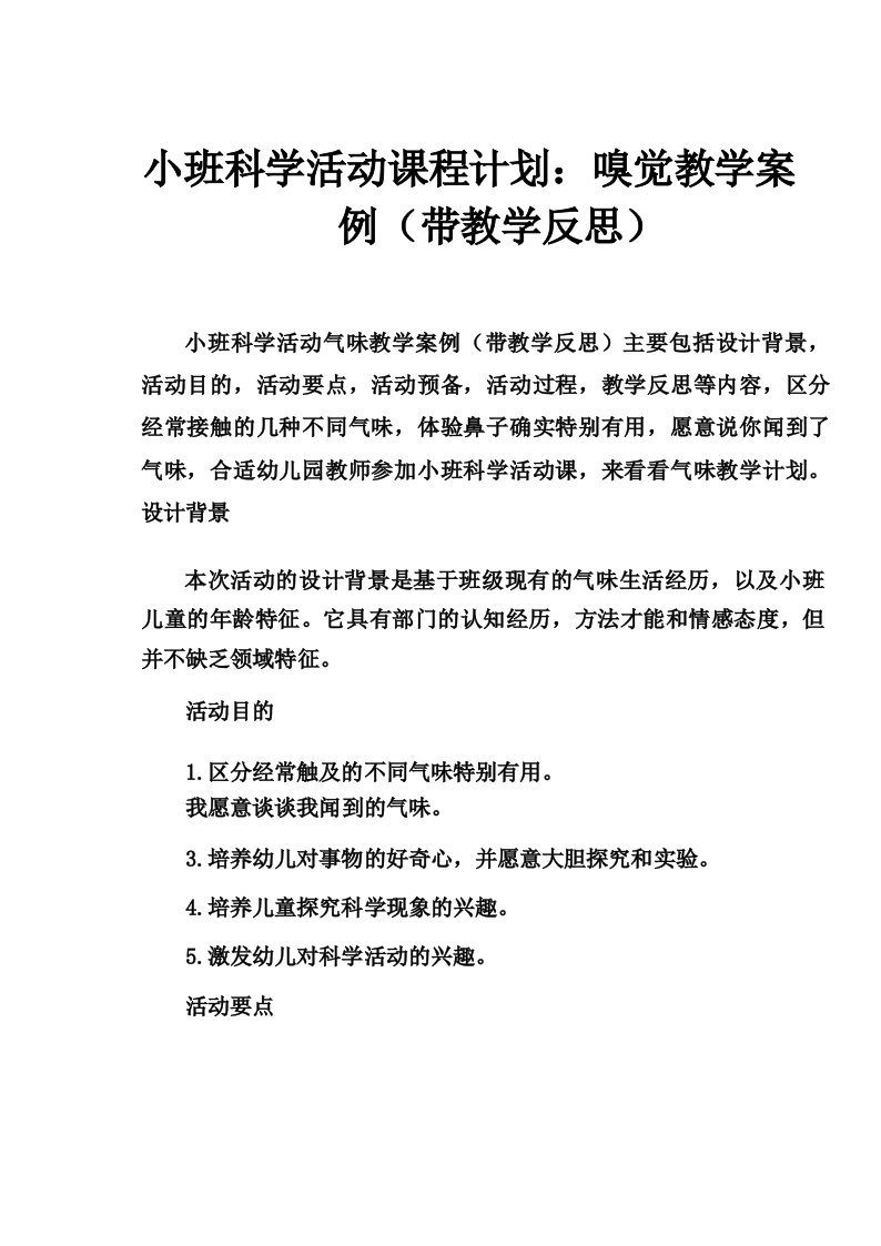 幼儿小班科学活动教案_气味教案(附教学反思)