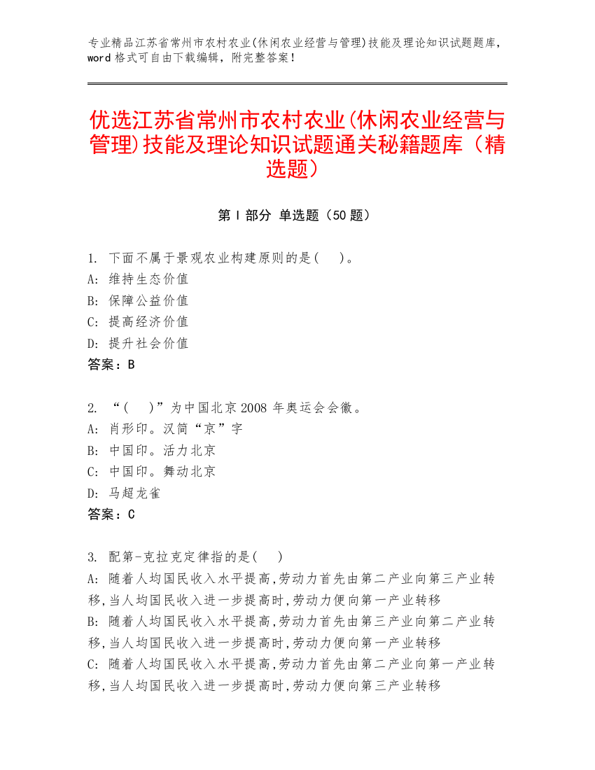 优选江苏省常州市农村农业(休闲农业经营与管理)技能及理论知识试题通关秘籍题库（精选题）