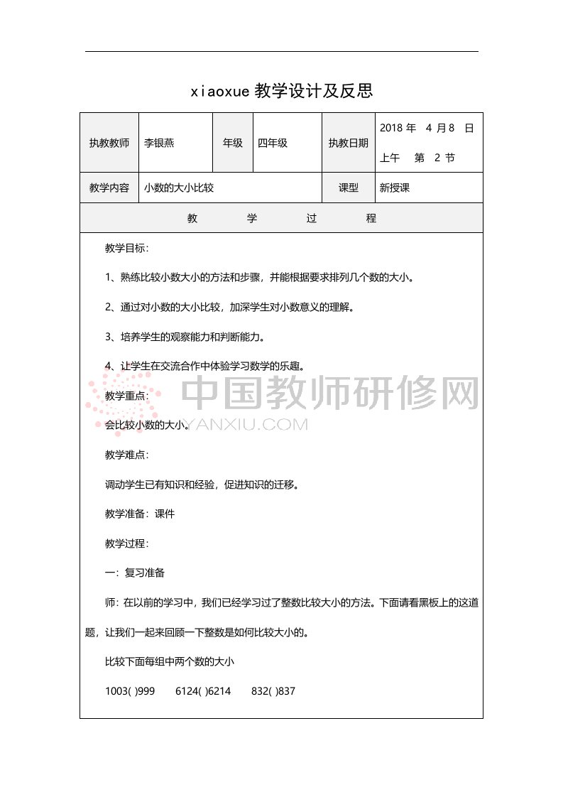 《小数的大小比较》教学设计及反思