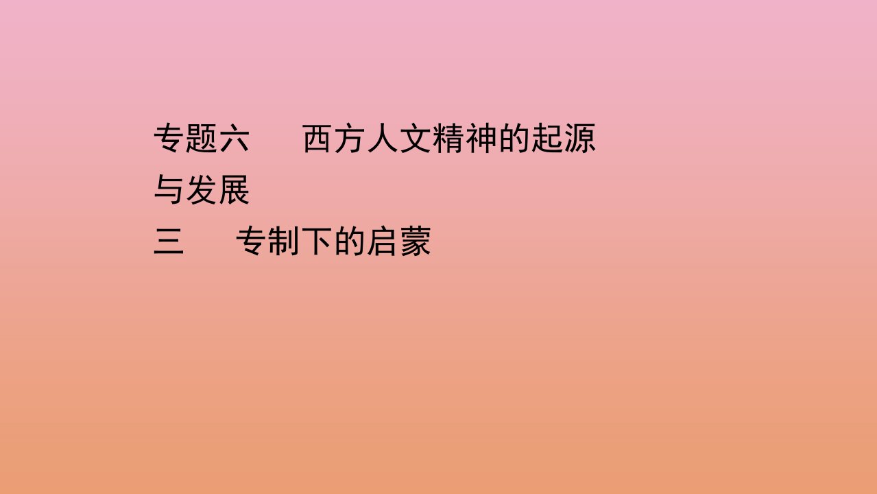 高中历史专题六西方人文精神的起源与发展三专制下的启蒙课件人民版必修3