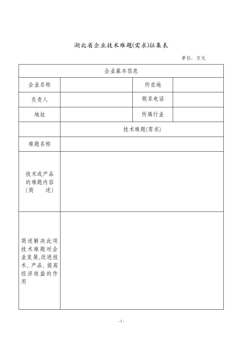 湖北省企业技术难题需求征集表