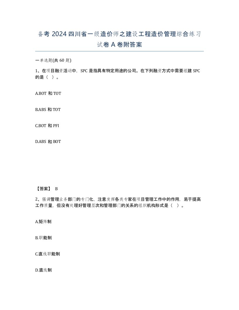 备考2024四川省一级造价师之建设工程造价管理综合练习试卷A卷附答案