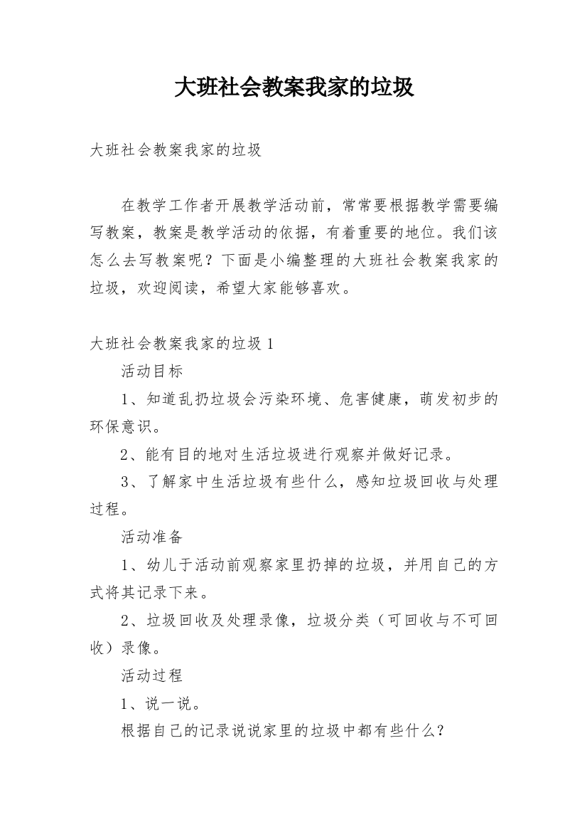 大班社会教案我家的垃圾