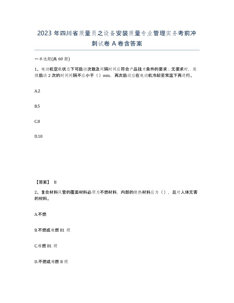 2023年四川省质量员之设备安装质量专业管理实务考前冲刺试卷A卷含答案