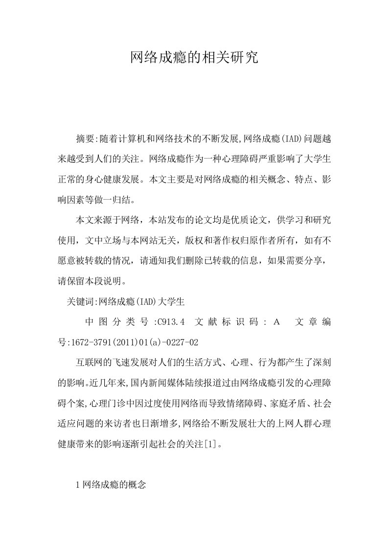 网络成瘾的相关研究