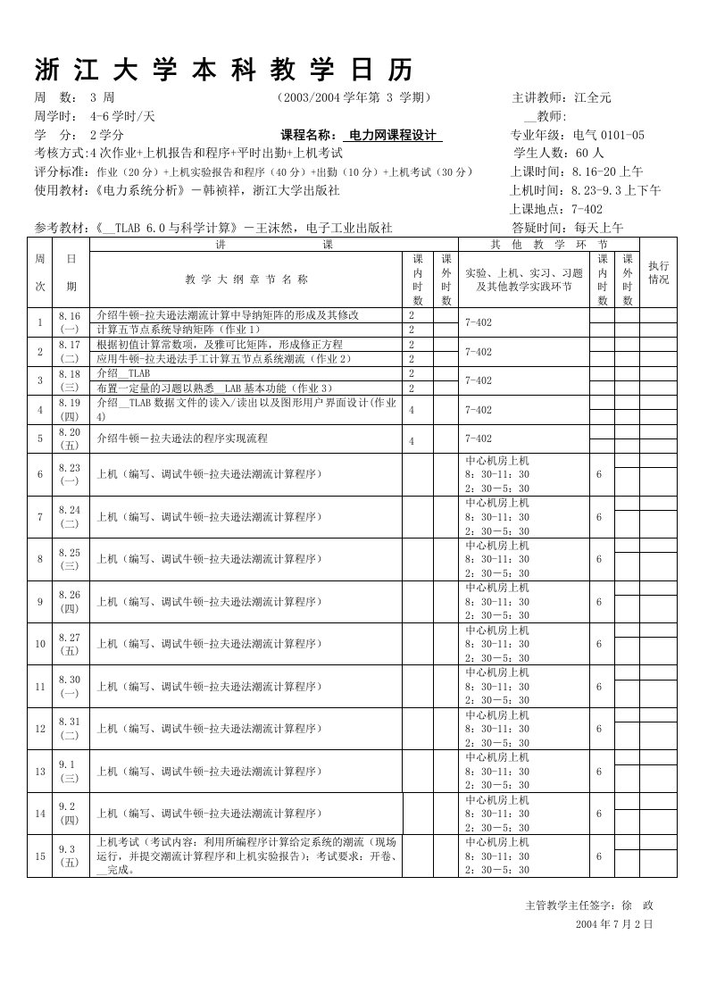 i浙江大学本科教学日历周