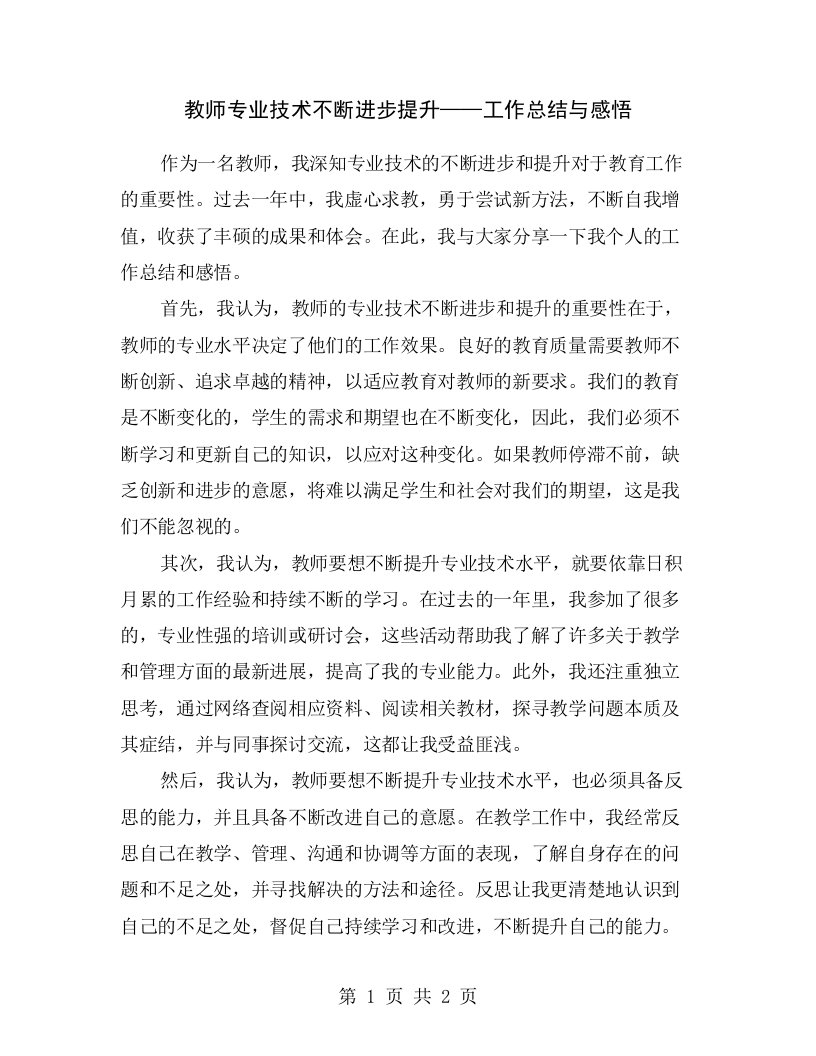 教师专业技术不断进步提升——工作总结与感悟