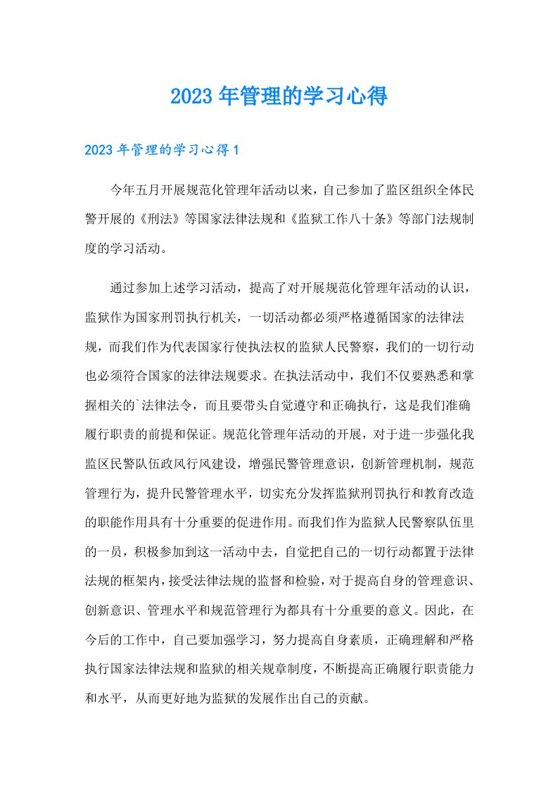 2023年管理的学习心得