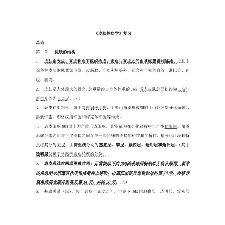 皮肤与性病主治医师考试重点笔记复习资料