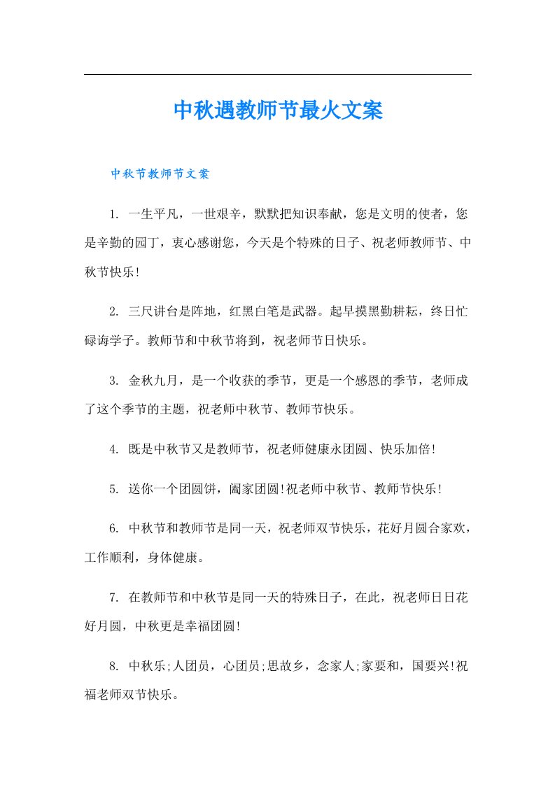 中秋遇教师节最火文案