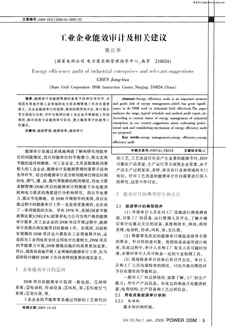 工业企业能效审计及相关建议.pdf