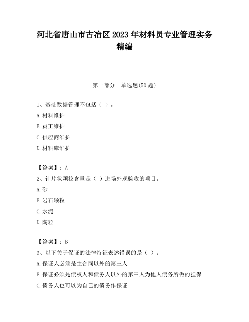 河北省唐山市古冶区2023年材料员专业管理实务精编