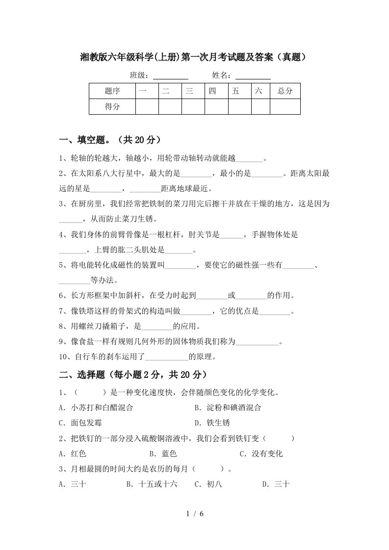 湘教版六年级科学上册第一次月考试题及答案真题