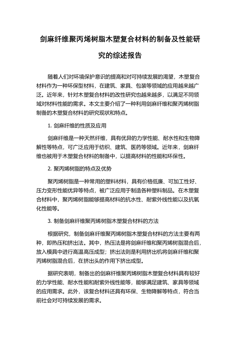 剑麻纤维聚丙烯树脂木塑复合材料的制备及性能研究的综述报告