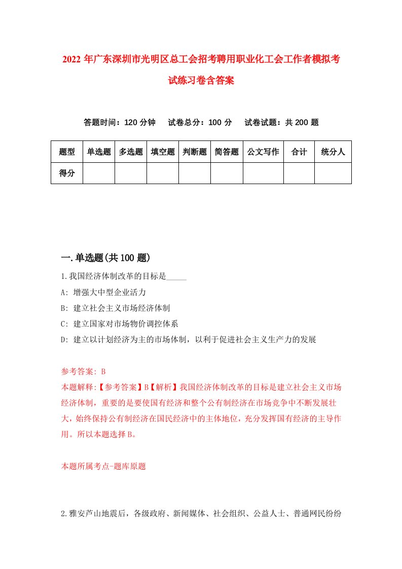 2022年广东深圳市光明区总工会招考聘用职业化工会工作者模拟考试练习卷含答案2