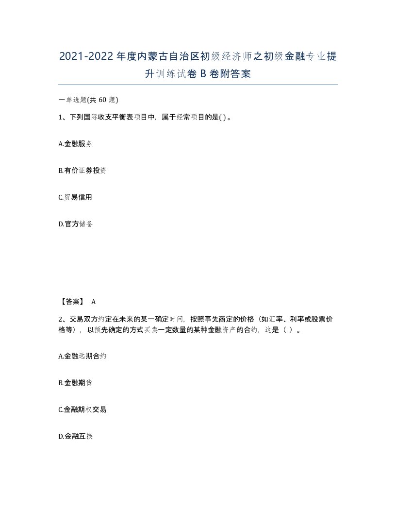 2021-2022年度内蒙古自治区初级经济师之初级金融专业提升训练试卷B卷附答案