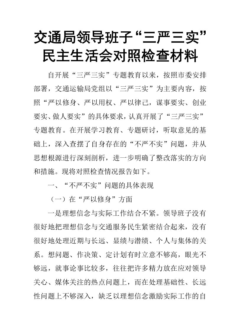 交通局领导班子“三严三实”民主生活会对照检查材料