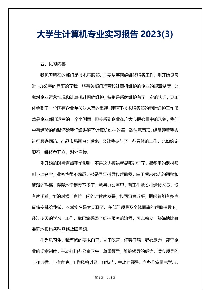 大学生计算机专业实习报告2023(3)