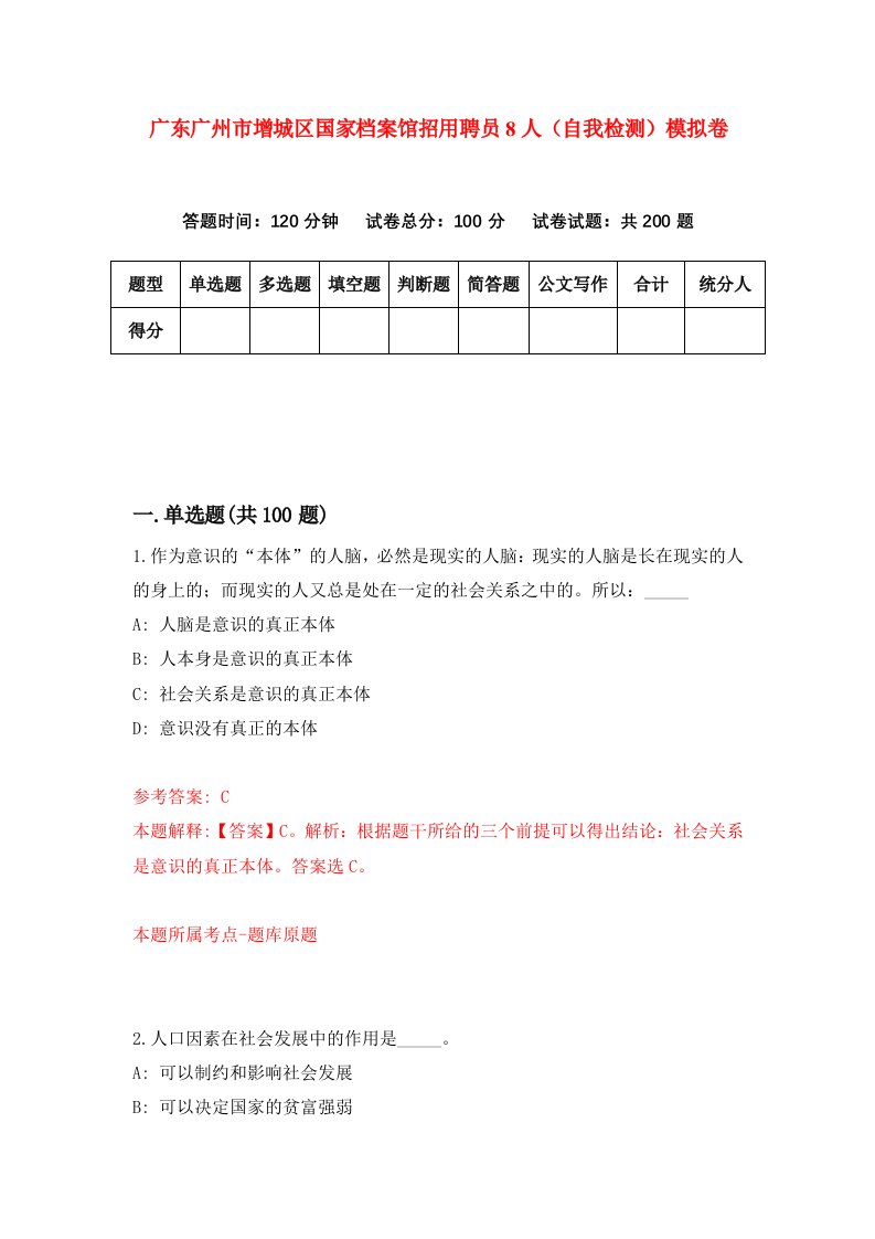 广东广州市增城区国家档案馆招用聘员8人自我检测模拟卷第8次