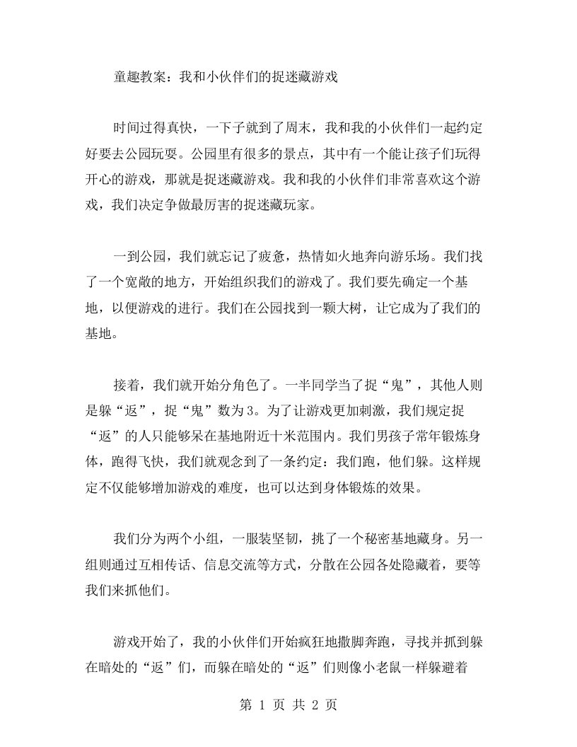 童趣教案：我和小伙伴们的捉迷藏游戏