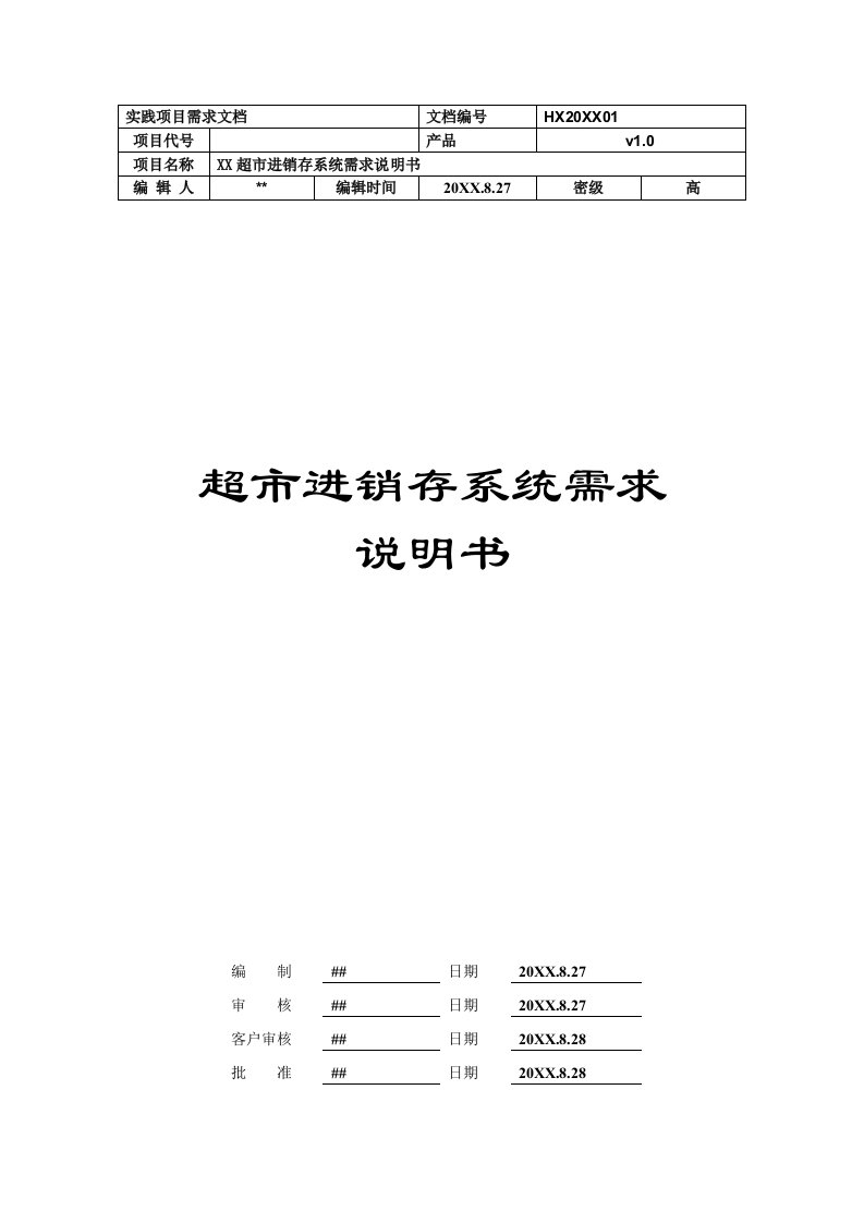 推荐-超市进销存管理系统需求分析说明书