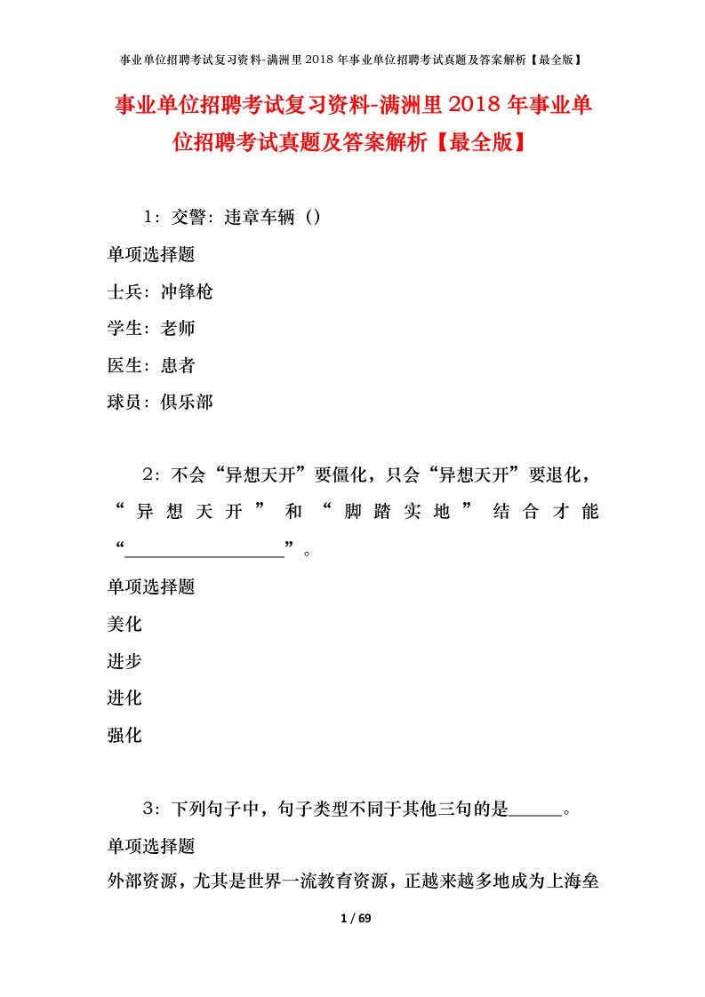 事业单位招聘考试复习资料-满洲里2018年事业单位招聘考试真题及答案解析最全版