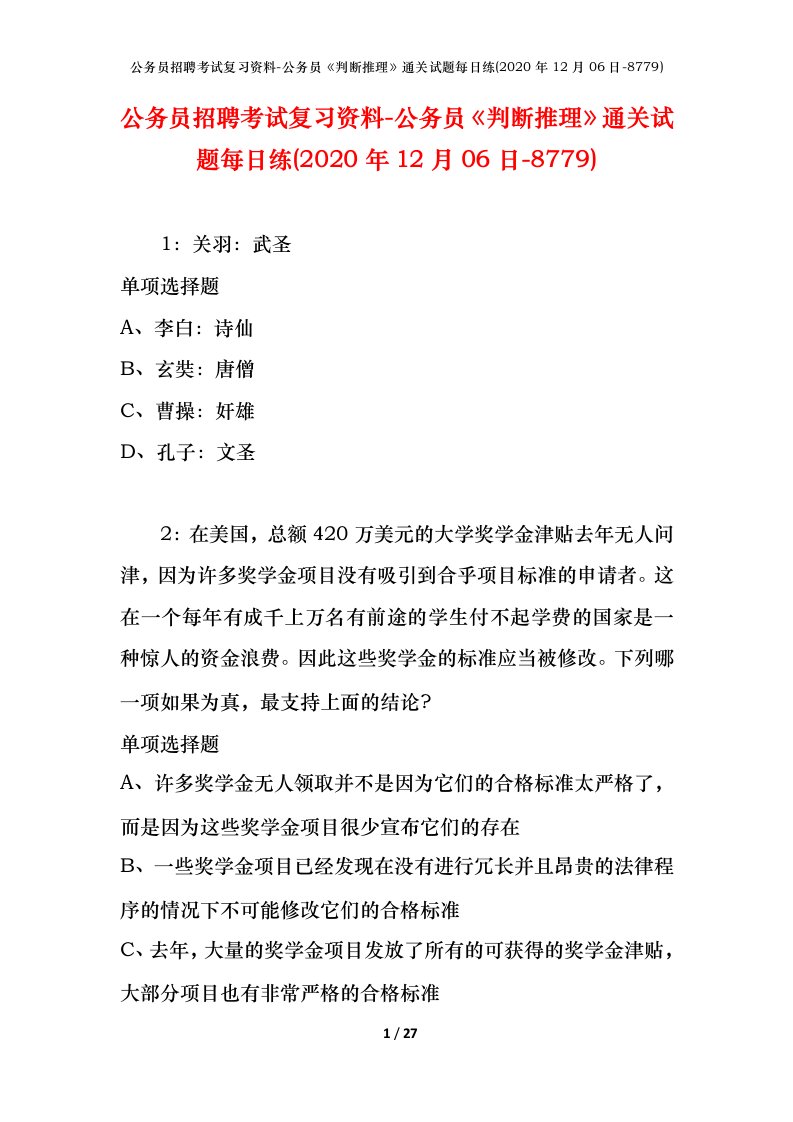 公务员招聘考试复习资料-公务员判断推理通关试题每日练2020年12月06日-8779