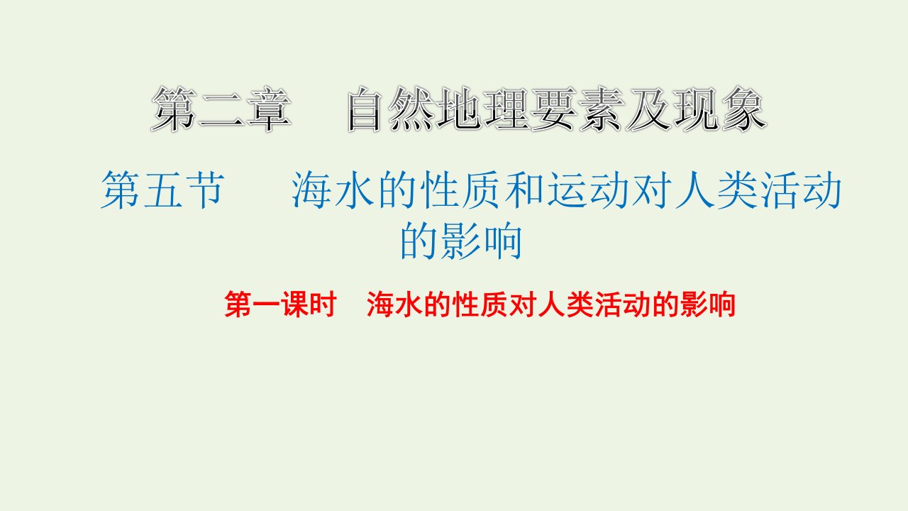 2022年新教材高中地理第二章自然地理要素及现象第五节第一课时海水的性质对人类活动的影响课件中图版必修第一册