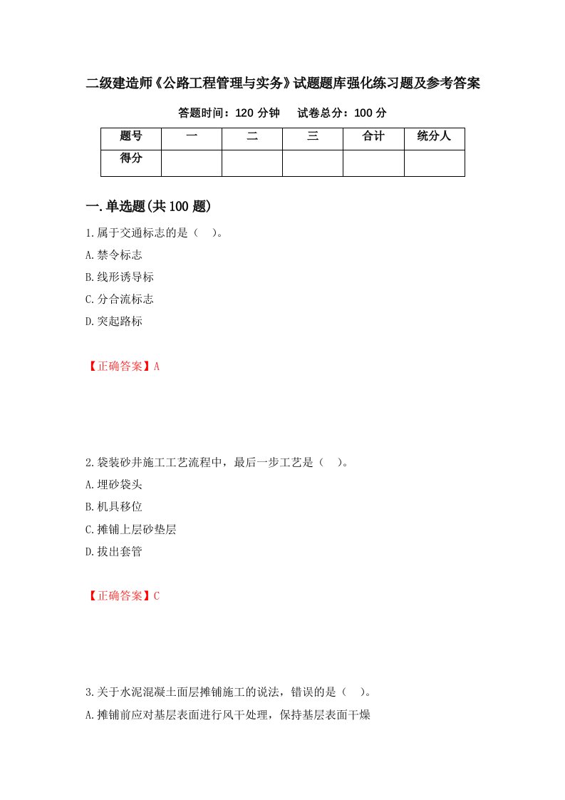 二级建造师公路工程管理与实务试题题库强化练习题及参考答案6