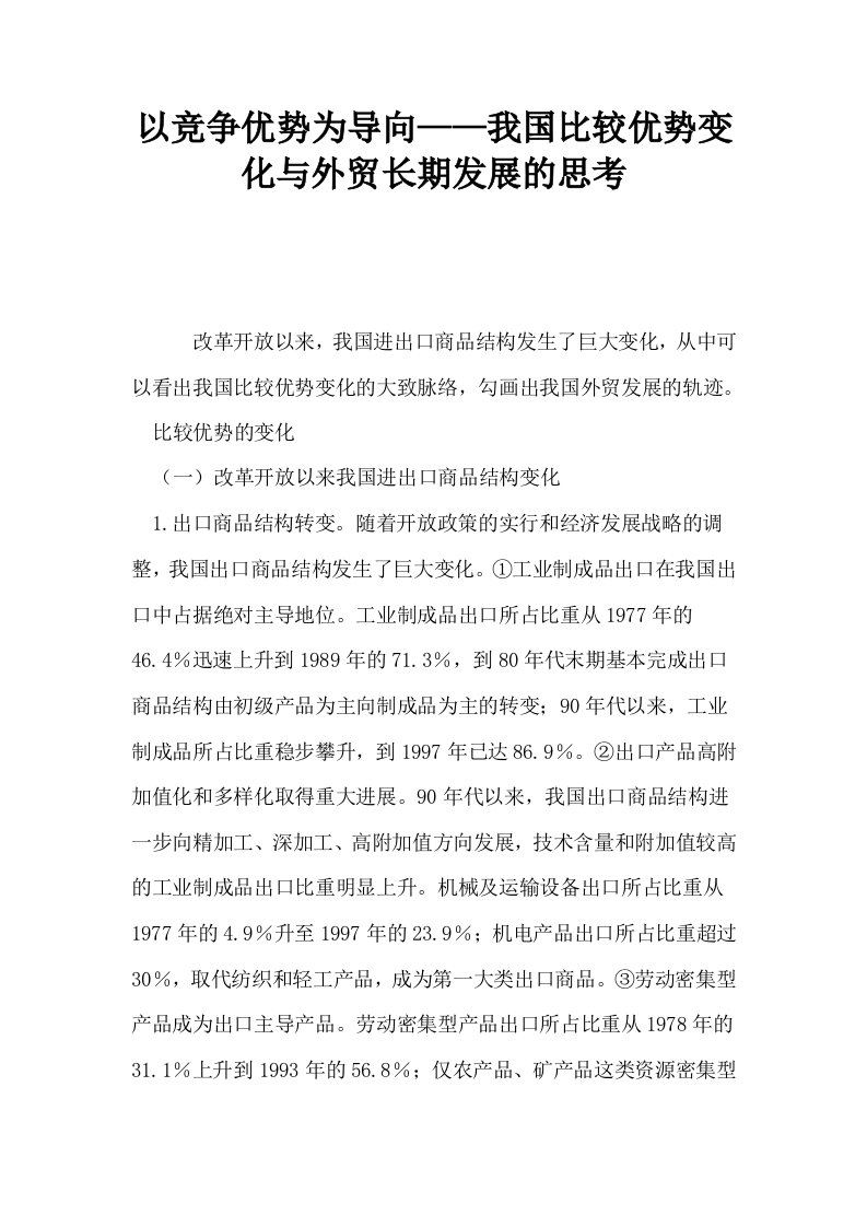 以竞争优势为导向——我国比较优势变化与外贸长期发展的思考