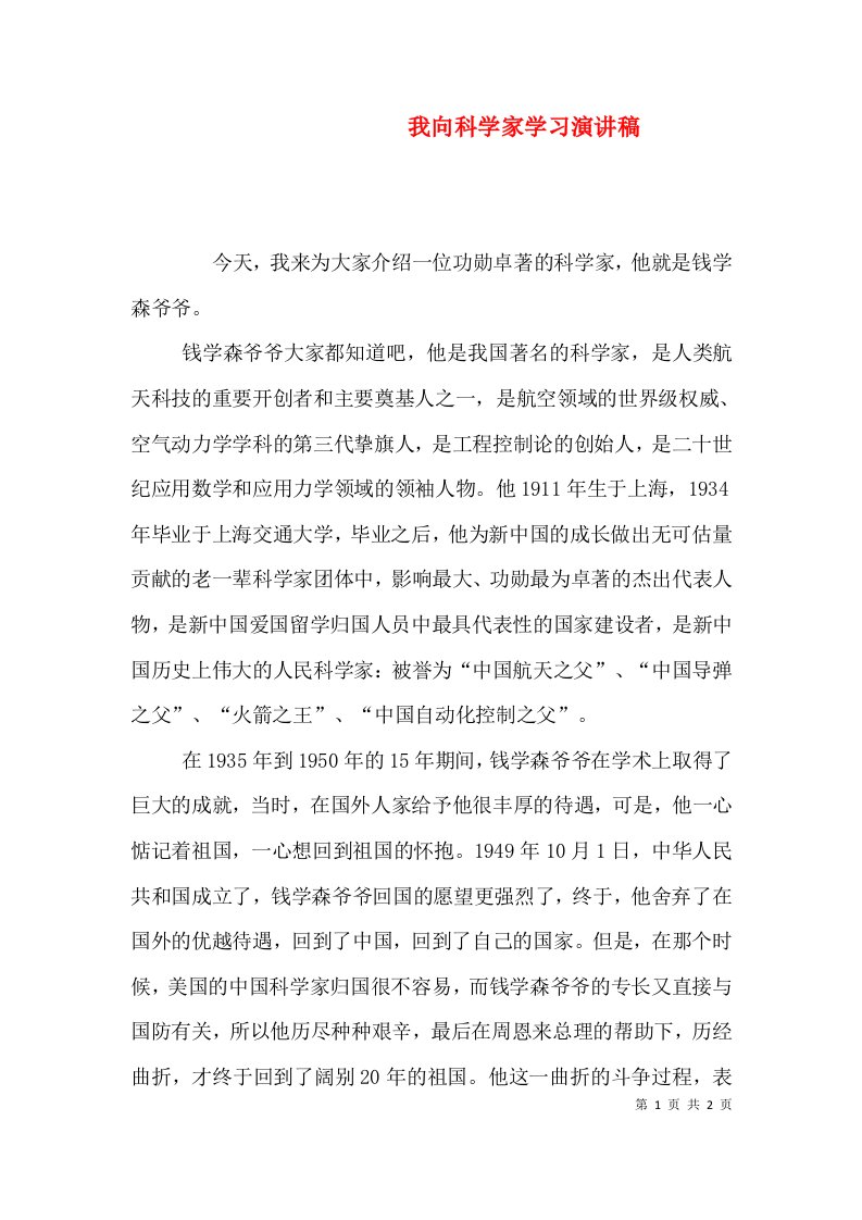 我向科学家学习演讲稿（三）