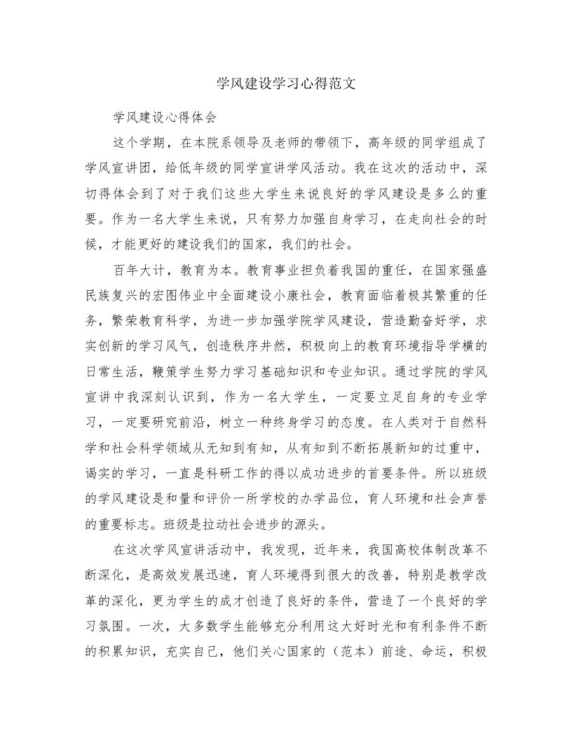 学风建设学习心得范文