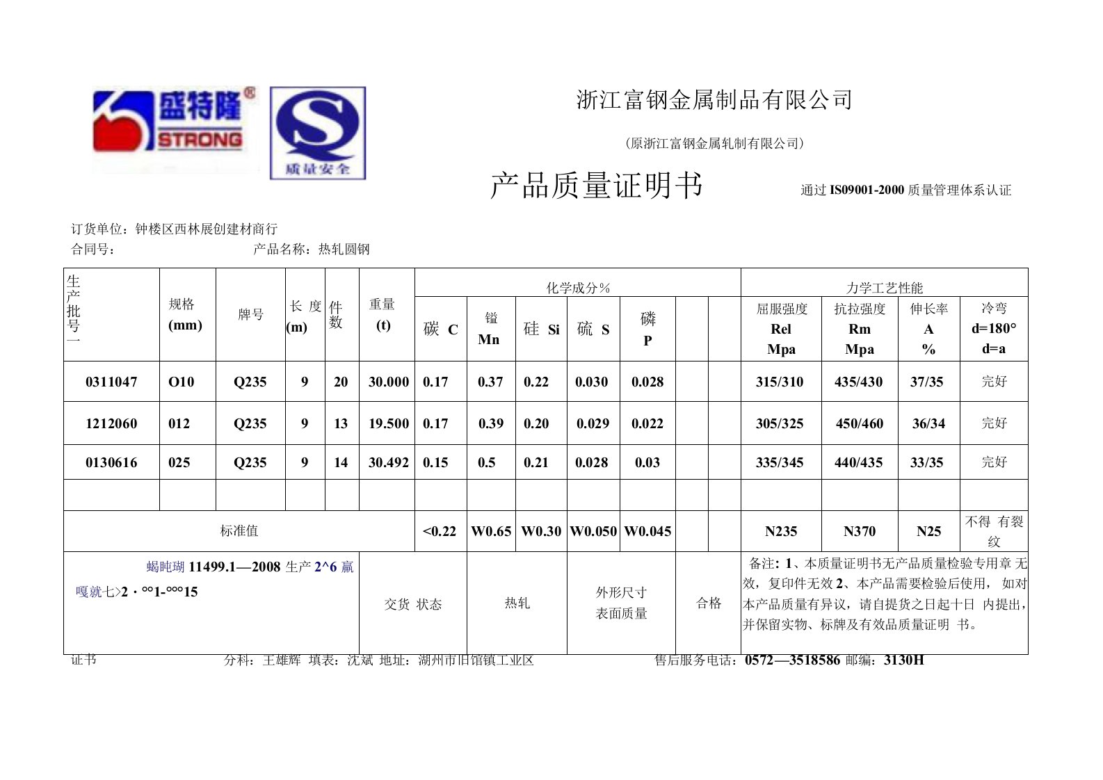 圆钢钢材产品质量证明文件