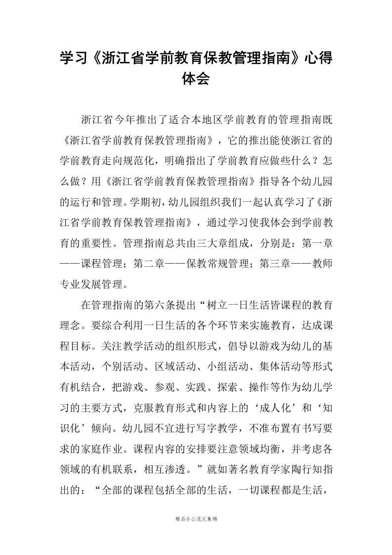 学习《浙江省学前教育保教管理指南》心得体会