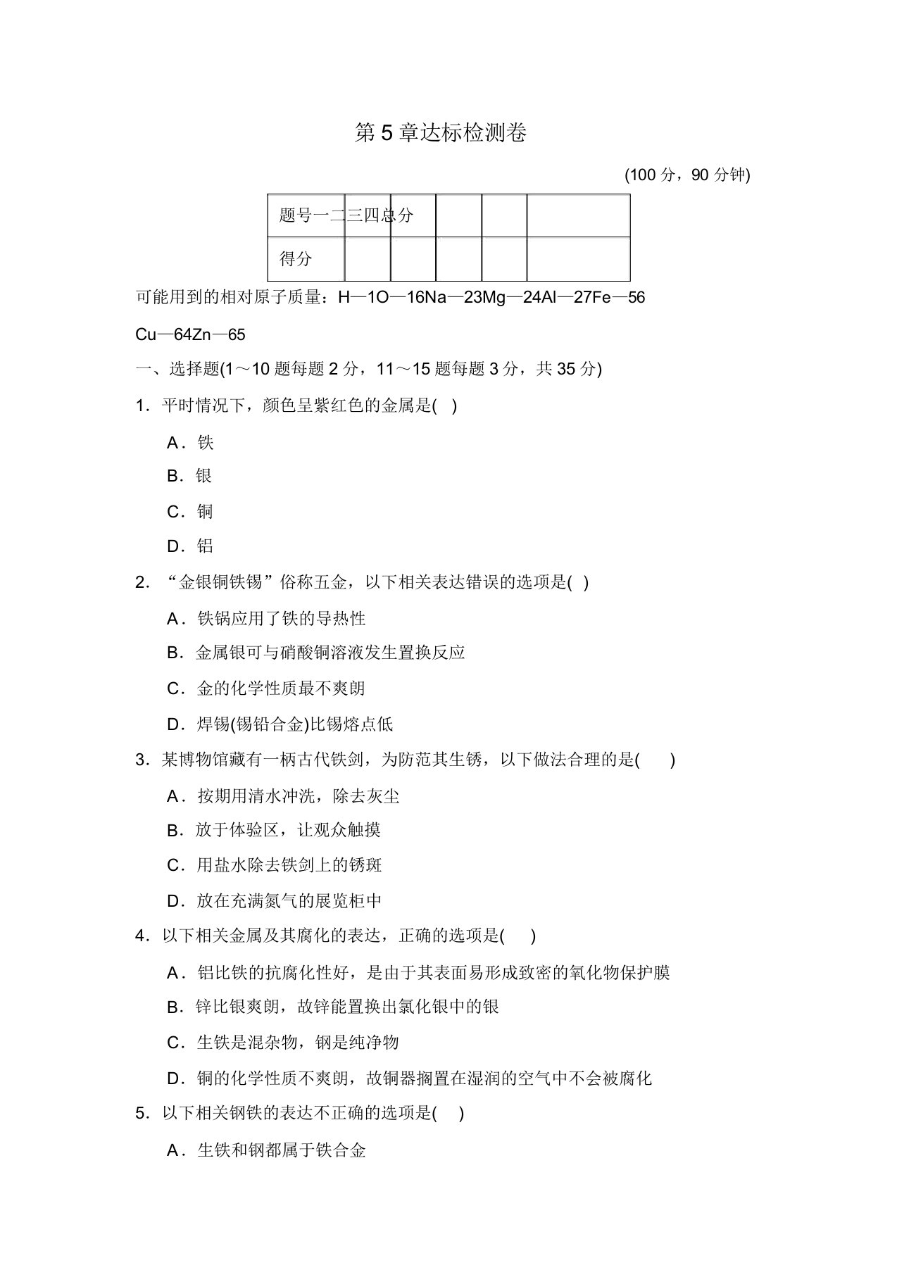 沪教版九年级化学上册试卷第5章金属的冶炼与利用达标检测试卷