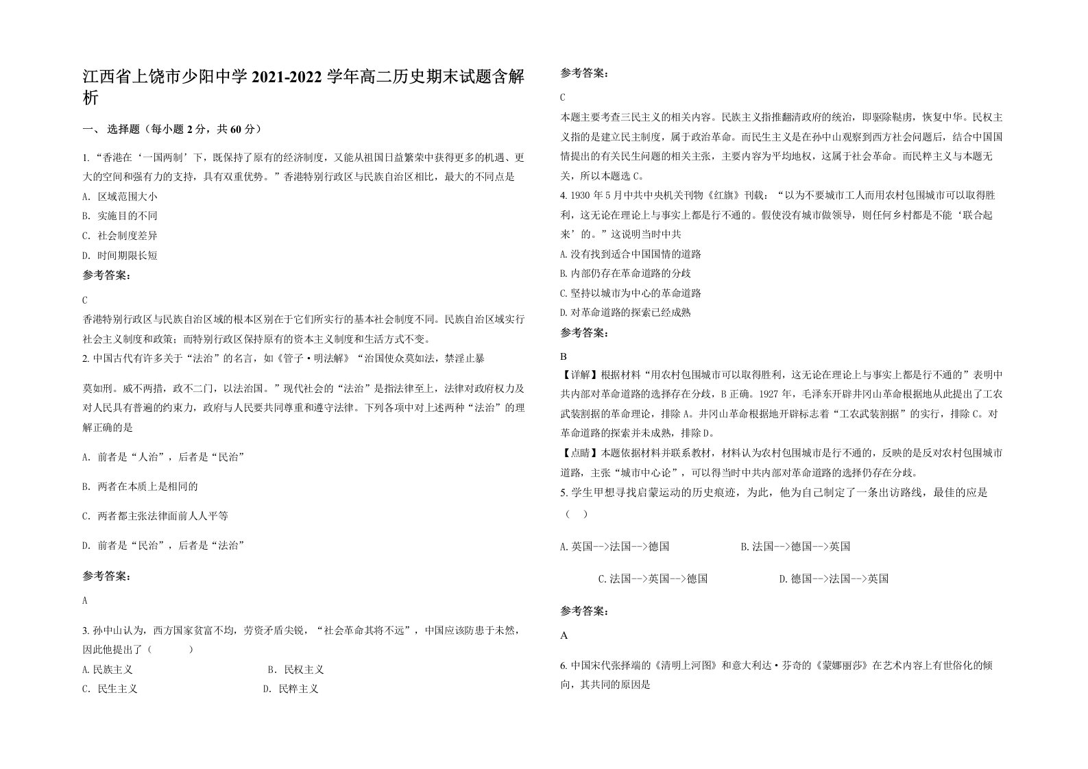 江西省上饶市少阳中学2021-2022学年高二历史期末试题含解析