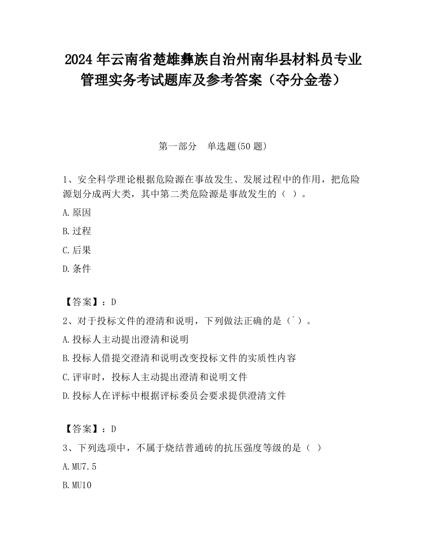 2024年云南省楚雄彝族自治州南华县材料员专业管理实务考试题库及参考答案（夺分金卷）