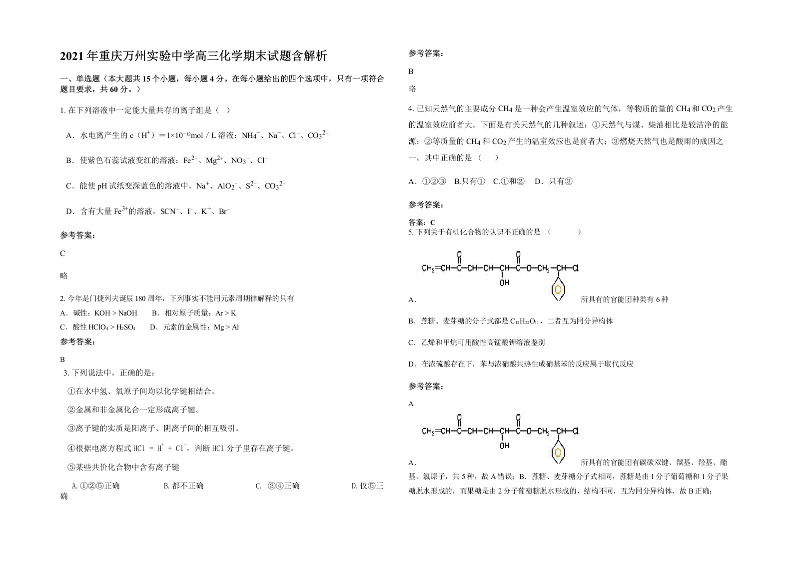 2021年重庆万州实验中学高三化学期末试题含解析