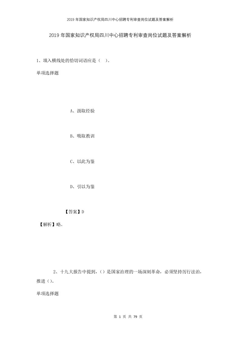 2019年国家知识产权局四川中心招聘专利审查岗位试题及答案解析