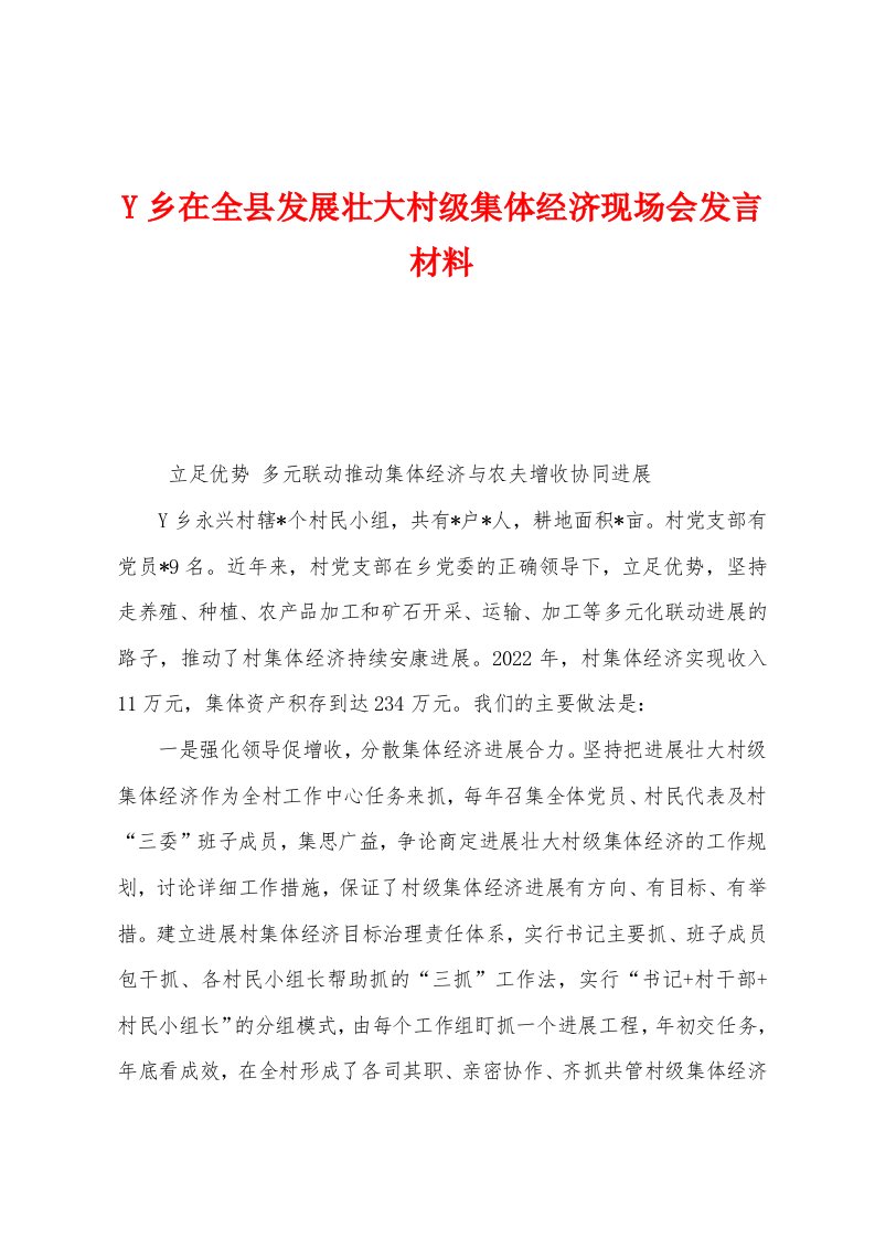 Y乡在全县发展壮大村级集体经济现场会发言材料