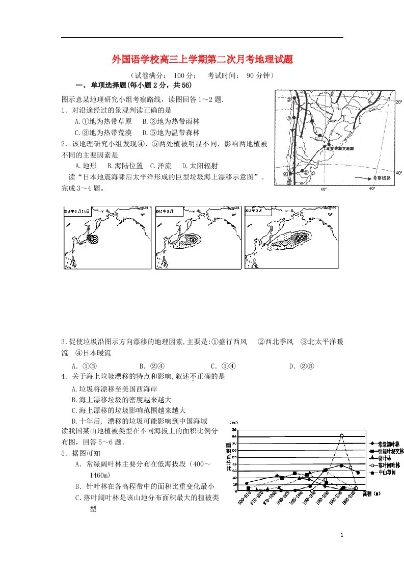 福建省厦门外国语学校高三地理上学期第二次月考试题新人教版