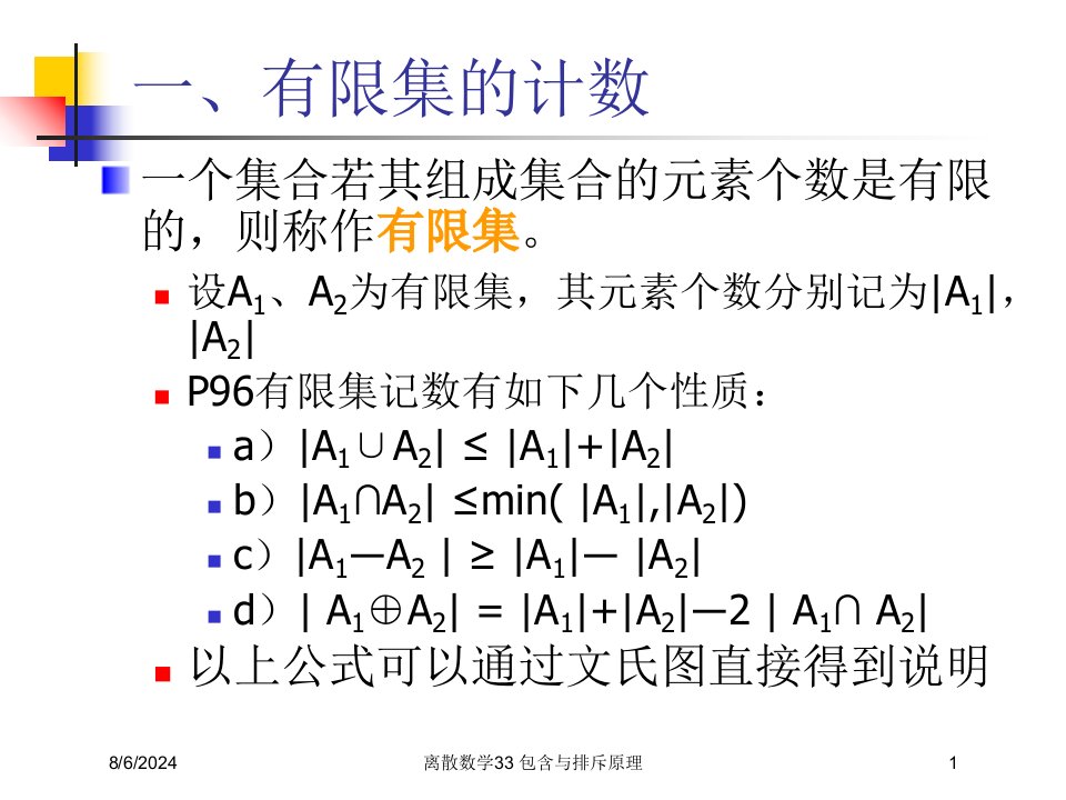 2021年离散数学33包含与排斥原理