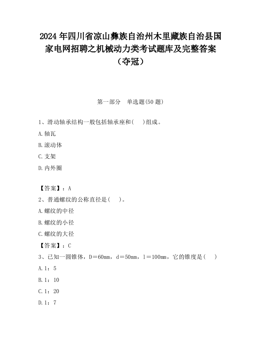 2024年四川省凉山彝族自治州木里藏族自治县国家电网招聘之机械动力类考试题库及完整答案（夺冠）